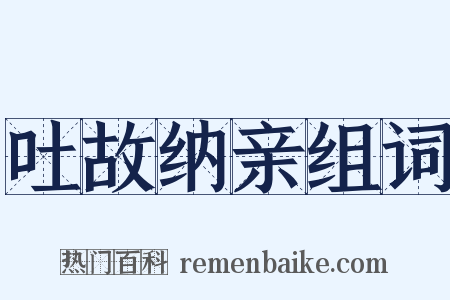 吐故纳亲组词是什么意思的图片